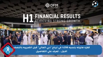 قفزة هائلة بنسبة 298% في أرباح “دبي المالي” قبل الضريبة بالنصف الأول.. تعرف على التفاصيل